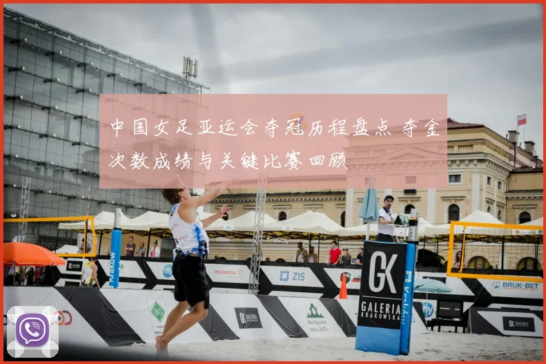 中国女足亚运会夺冠历程盘点 夺金次数成绩与关键比赛回顾